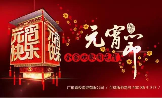 迎元宵，庆团圆，换新家！
